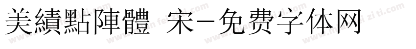 美績點陣體 宋字体转换